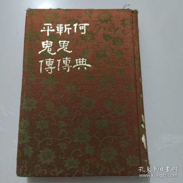 何典 斩鬼传 平鬼传