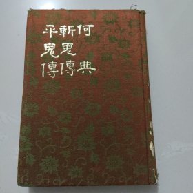 何典 斩鬼传 平鬼传