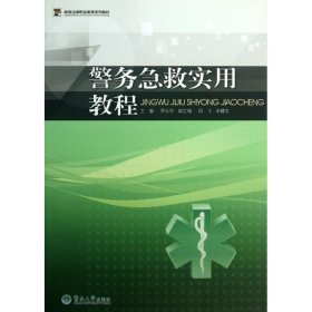 警务急救实用教程（高等法律职业教育系列教材）