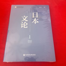 日本文论 2022年第1辑（总第7辑）