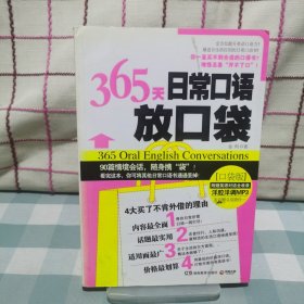 365天日常口语放口袋