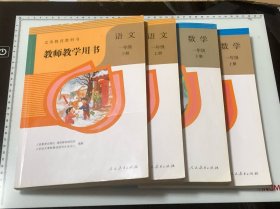 教师教学用书 数学 一年级 上下 + 教师教学用书 语文 一年级 上下（都附有光盘共8张）