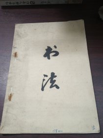 书法 油印本