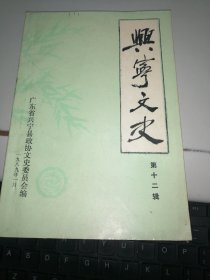 兴宁文史 第十二辑