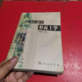 分析的形而上学