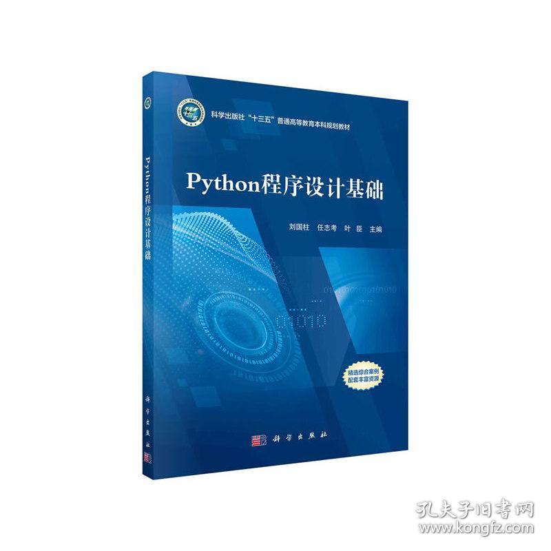【正版新书】 Python程序设计基础 刘国柱，任志考，叶臣 科学出版社