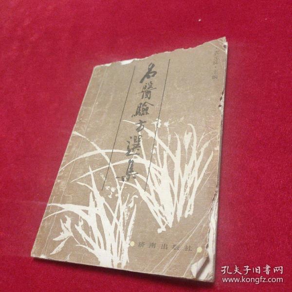 名医验方选集