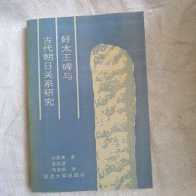 好太王碑与古代朝日关系研究