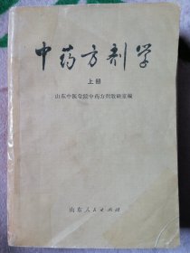 中药方剂学 上册