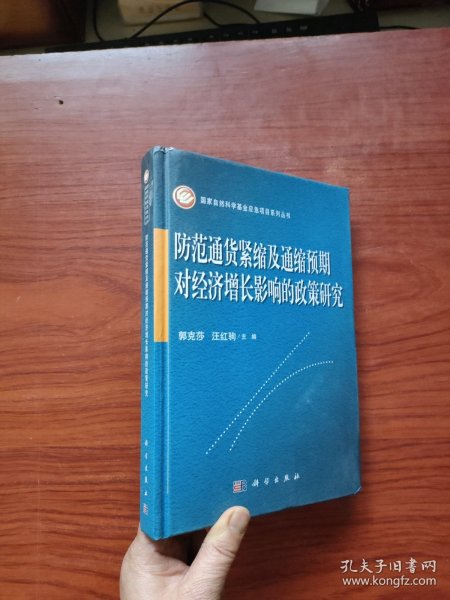 防范通货紧缩及通缩预期对经济增长影响的政策研究