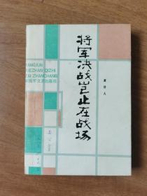 将军决战岂止在战场插图本