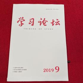 学习论坛2019年第9期