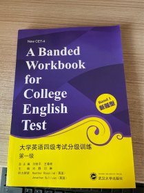 大学英语四级考试分级训练（第一级新题型 有光盘）