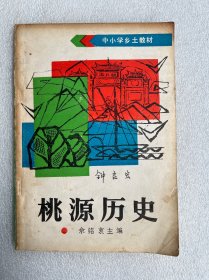 中小学乡土教材 桃源历史