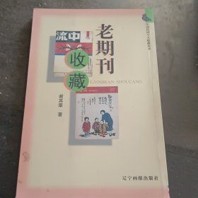 老期刊收藏