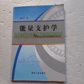 能量支護學