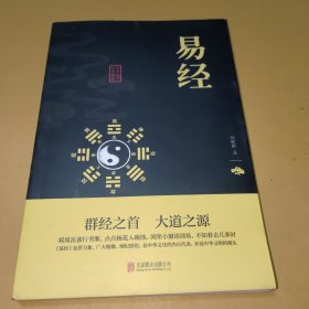 中华国学经典精粹·儒家经典必读本：易经