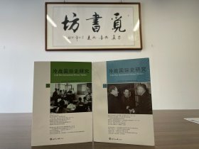 【历史精品】李丹慧主编：冷战国际史研究（18）+冷战国际史研究19/20 共2册