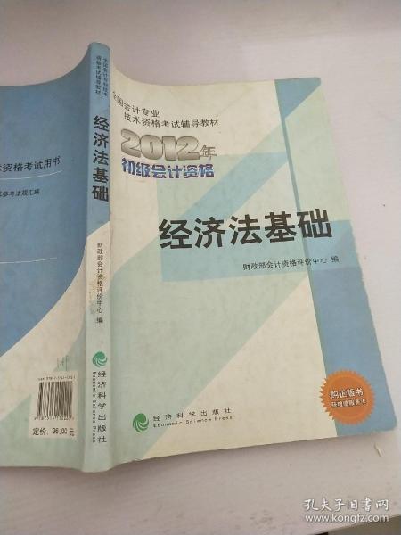 全国会计专业技术资格考试辅导教材丛书：经济法基础（2012年初级会计资格）