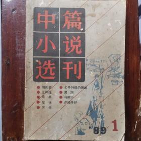 中篇小说选刊1989年第1期