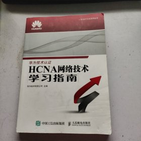 华为ICT认证系列丛书：HCNA网络技术学习指南