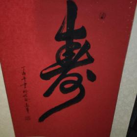 寿字