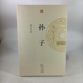 孙子(中国历史人物传记文学丛书)塑封新书