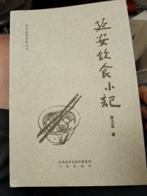 延安饮食小记
