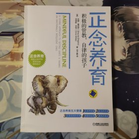 正念养育:积极的管教,自律的孩子