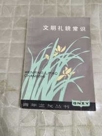 文明礼貌常识