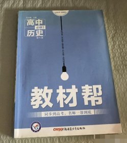 天星教育/2016 教材帮 必修3 历史 YL (岳麓)