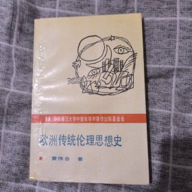 欧洲传统伦理思想史