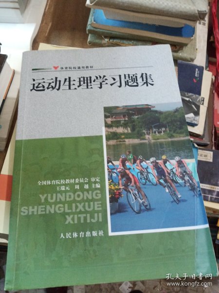 体育院校通用教材：运动生理学习题集