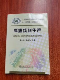 冶金行业职业教育培训规划教材：高速线材生产