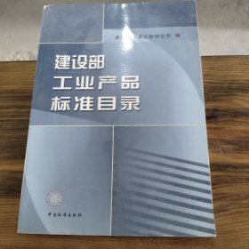 建设部工业产品标准目录