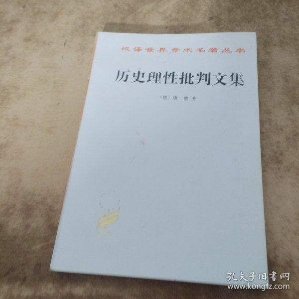 历史理性批判文集