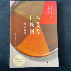 日本民艺图鉴：柳宗悦的手工艺之旅