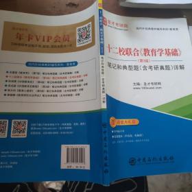 十二校联合教育学基础<第3版>笔记和典型题<含考研真题>详解/国内外经典教材辅导系列