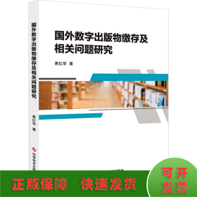 国外数字出版物缴存及相关问题研究