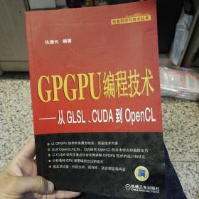 GPGPU编程技术：从GLSL、CUDA到OpenCL  仇德元  著  机械工业出版社9787111347811