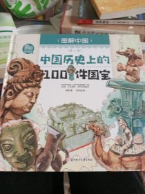 中国历史上的100件国宝