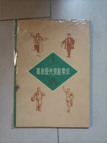 现代京剧常识