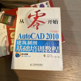 从零开始：AutoCAD 2010中文版建筑制图基础培训教程