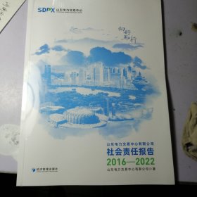 山东电力交易中心有限公司社会责任报告:2016-2022