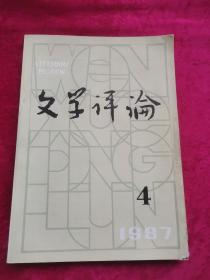 文学评论 1987年第4期