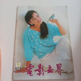 电影世界1988/5（封面：电影演员成梅；日本电影演员山口百惠；画页:演员成龙、苏菲.玛素、菲比.凯茨、伊丽莎白.泰勒专页;香港演员钟镇涛与章蓉舫;永远怀念的翁美玲;最具魅力的凤飞飞;路在他的脚下一电影演员迟志强足迹印象……