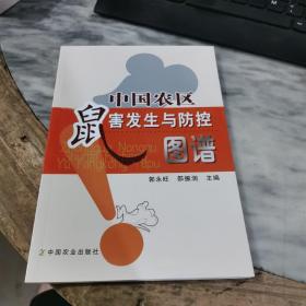 中国农区鼠害发生与防控图谱