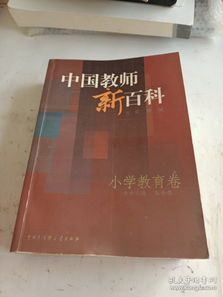 中国教师新百科(小学教育卷)