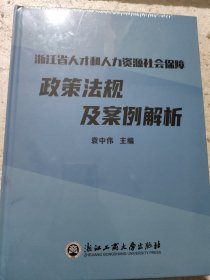 浙江省人才和人力资源社会保障政策法现及案例解析
