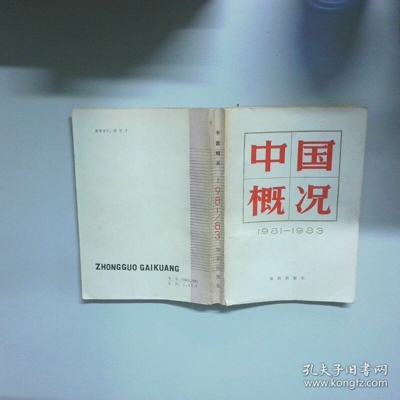 中国概况1981 1983